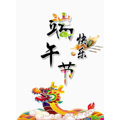 端午节艺术字