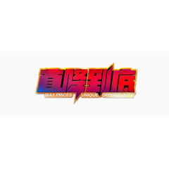 直降到底字