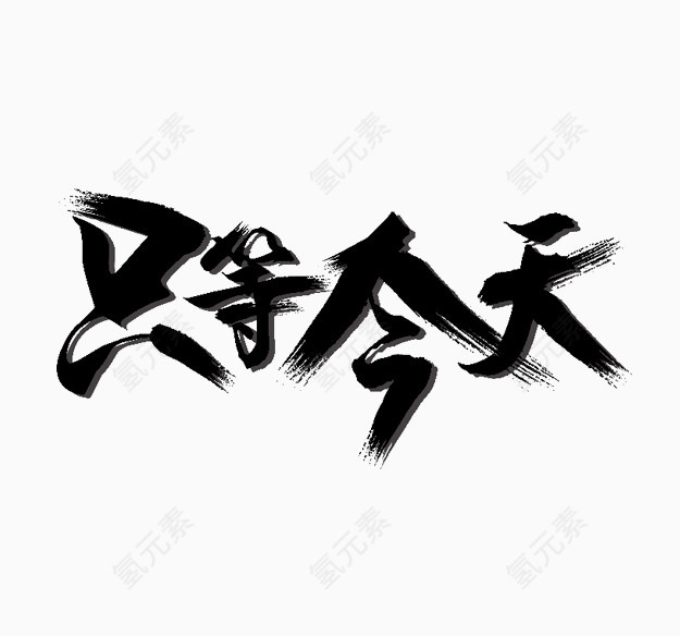 只等今天黑色毛笔字