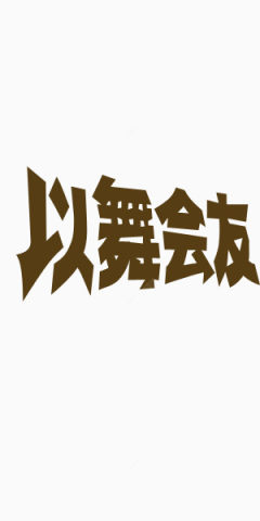 以舞会友艺术字下载