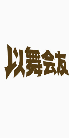 以舞会友艺术字