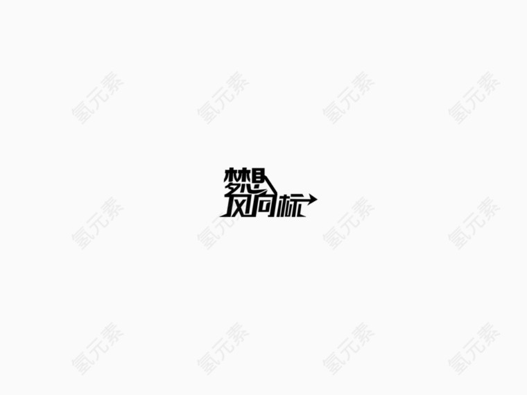 梦想风向标艺术字