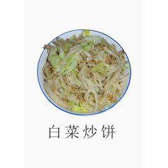 白菜炒饼