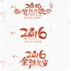 2016古典艺术字设计