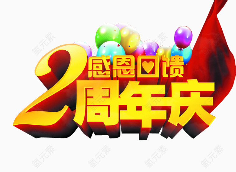 2周年庆