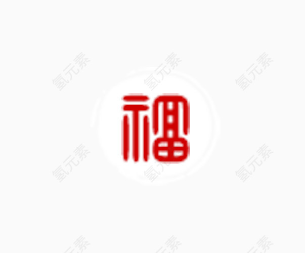 福字艺术字