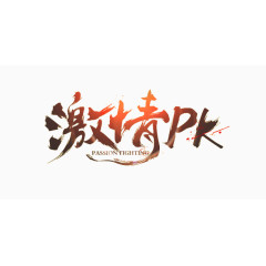 激情PK艺术字