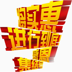 将实惠进行至诚，感恩集结号，艺术字