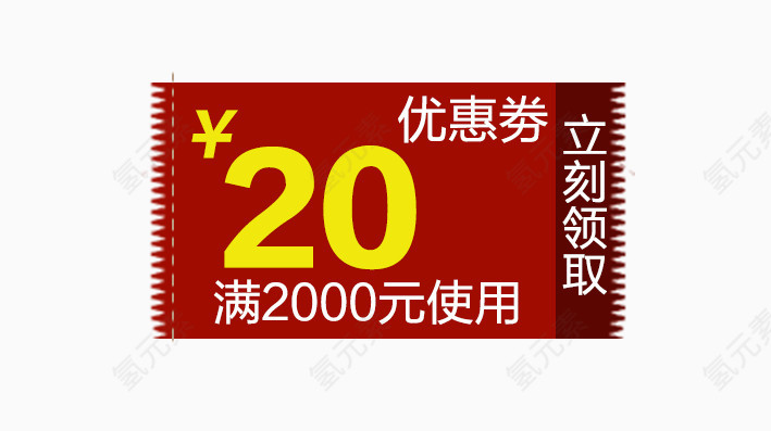 红色优惠卷20元