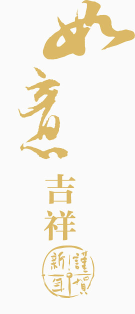 金色如意艺术字