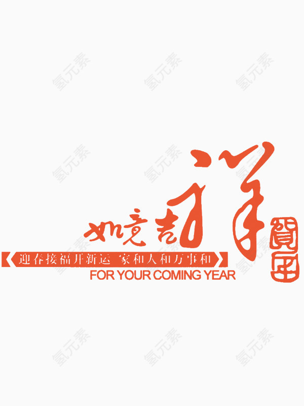 新年寄语