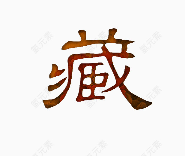 藏艺术字体