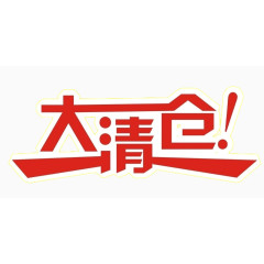 大清仓艺术字