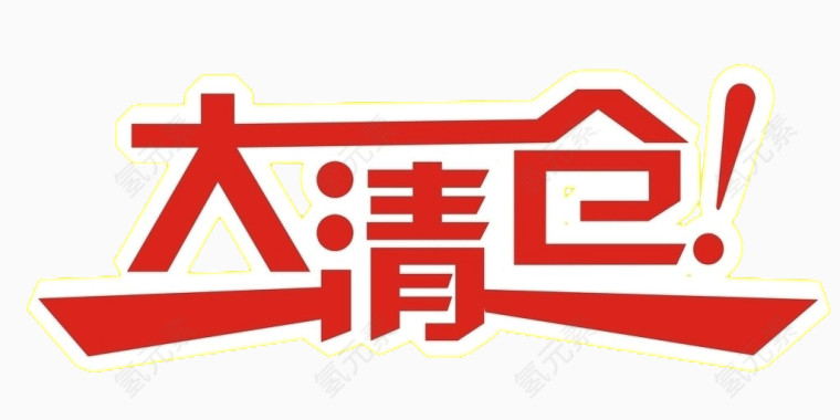 大清仓艺术字