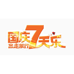 国庆7天乐