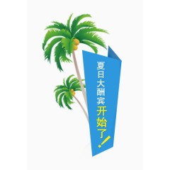 夏日大酬宾