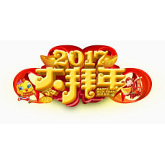 2017大拜年