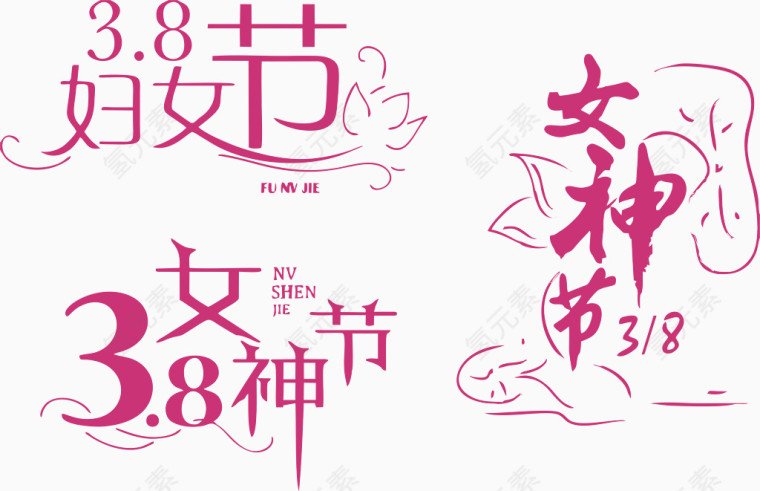 女神节艺术字合集