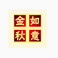 金秋如意艺术字