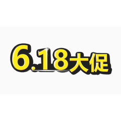 618大促