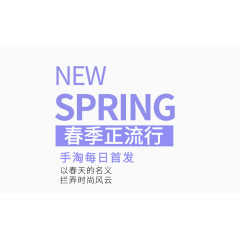 SPRING春季正流行艺术字