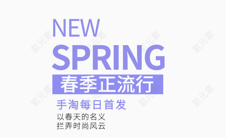 SPRING春季正流行艺术字