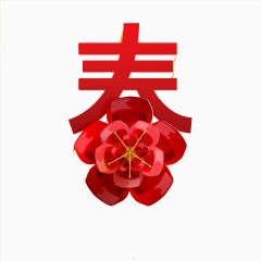 红色花朵春字