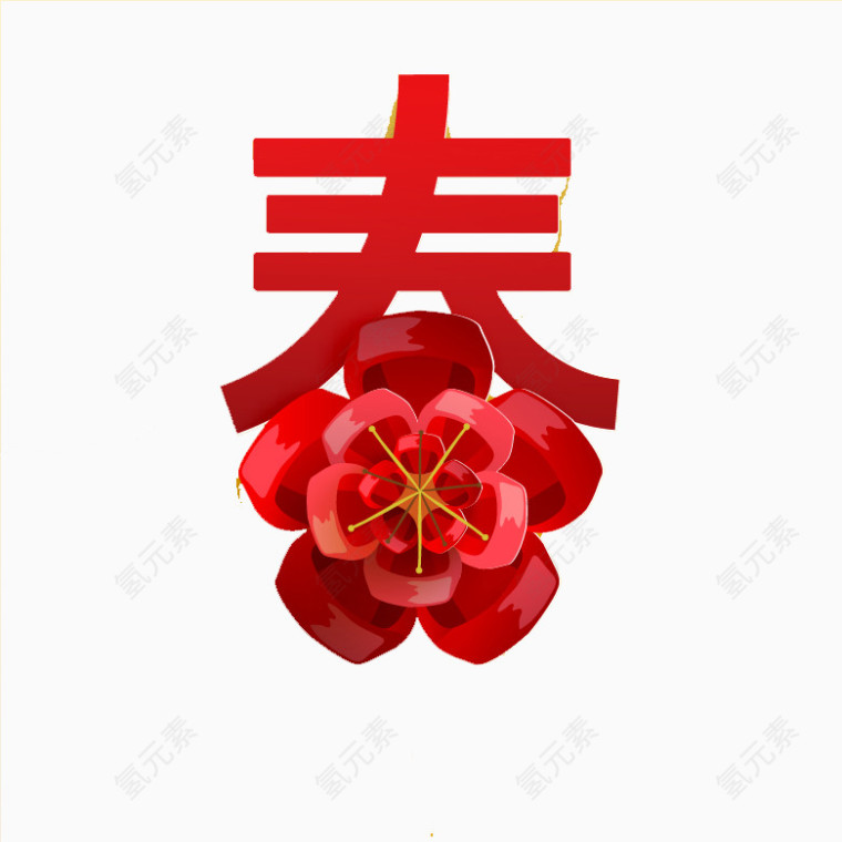 红色花朵春字