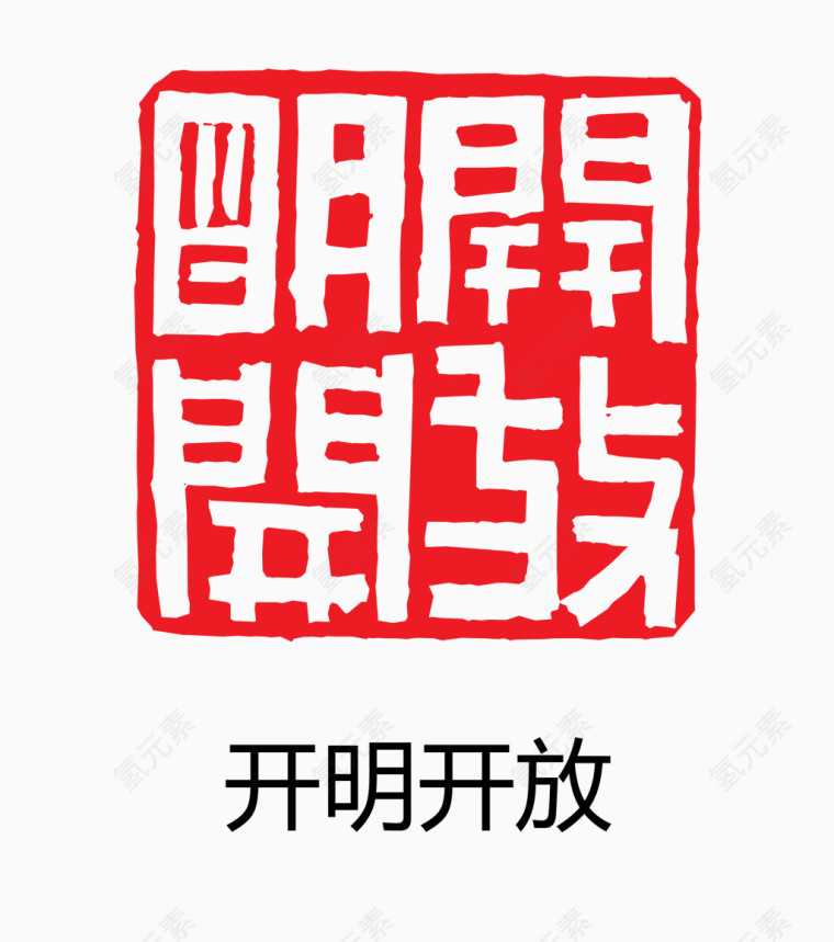 艺术字 中国风 印章 开明开放