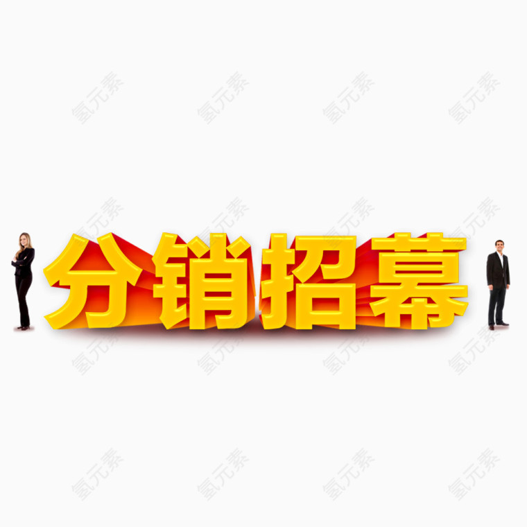 分销招募艺术字