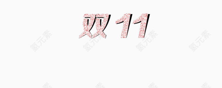 双11