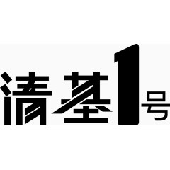 清基1号字体矢量图