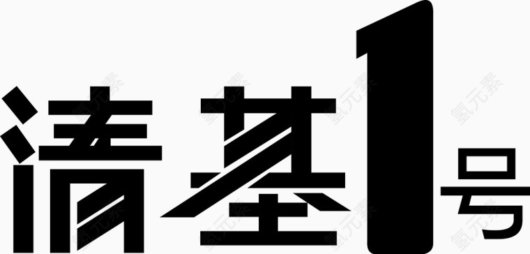 清基1号字体矢量图