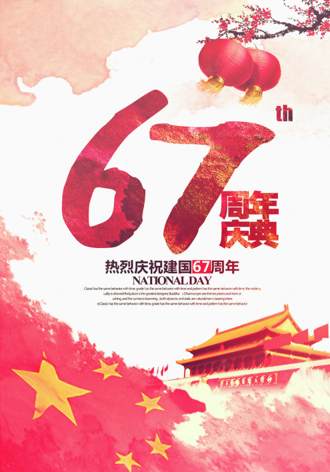 国庆67周年下载