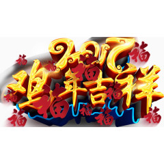 17年祝福字体