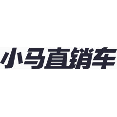 小马直销车文字LOGO