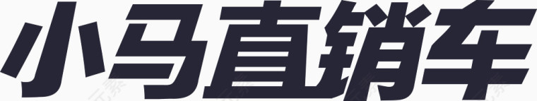 小马直销车文字LOGO