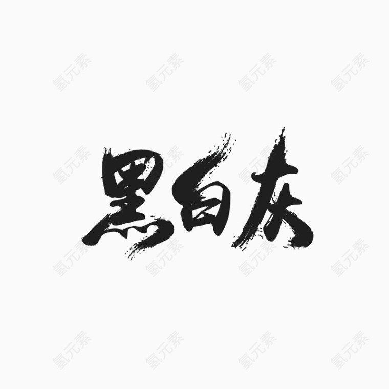 毛笔艺术字