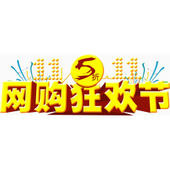 双11网购狂欢节文字