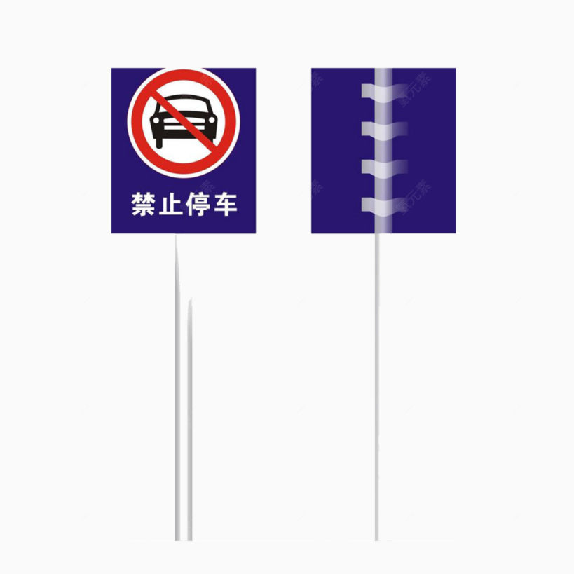 禁止停车牌下载