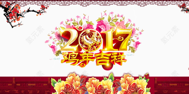 2017鸡年吉祥