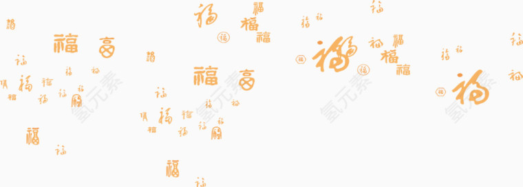 书法福字