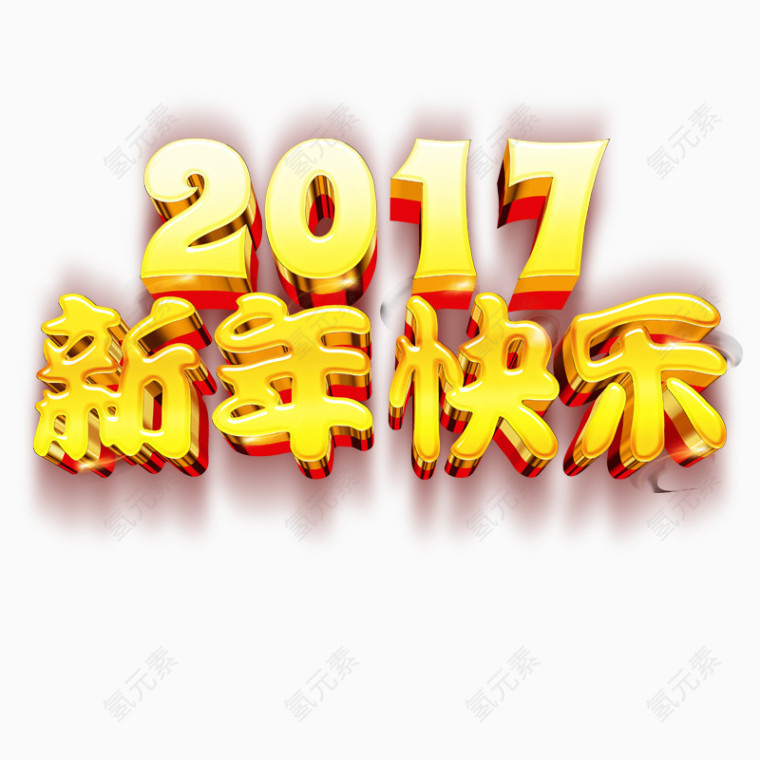 2017新年快乐