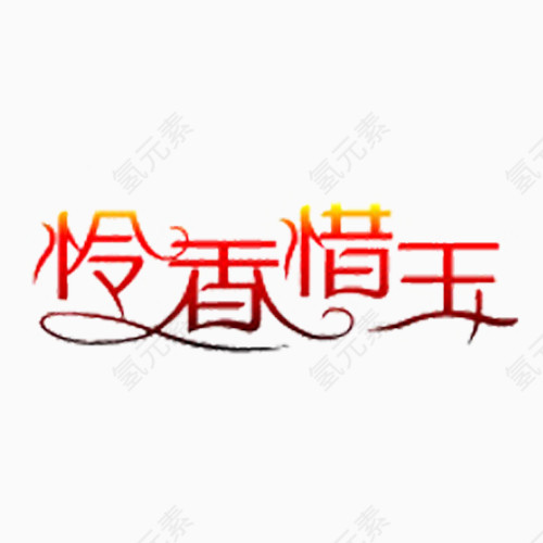 怜香惜玉字