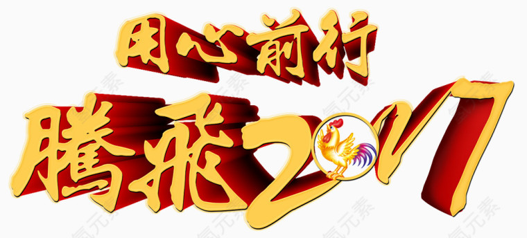 腾飞2017艺术字