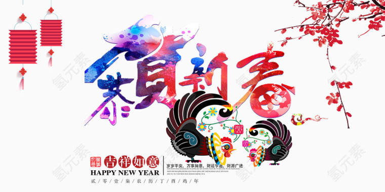 恭贺新年