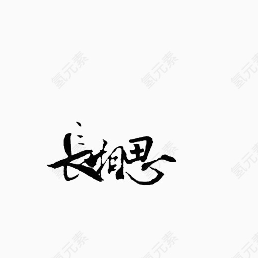 长相思毛笔字