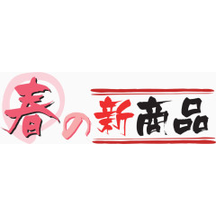 日式海报字体设计
