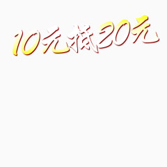 10元抵20元