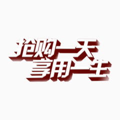 促销艺术字